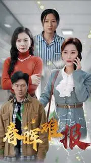 《春晖难报》：母爱的光辉，感人至深的 <a href='/renwuzhuanji' target='_blank'>人物传记</a>