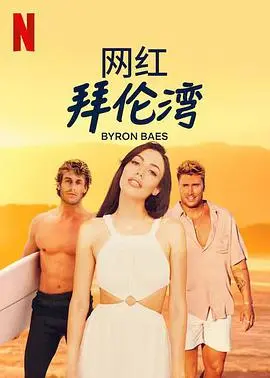 《网红拜伦湾》：阳光、海滩与社交媒体下的网红人生