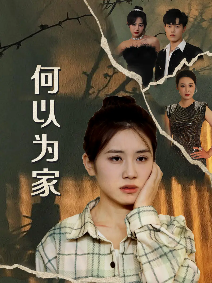 《何以为家短剧》：催泪亲情，现实主义，直击社会痛点