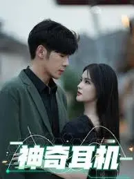 《神奇耳机》：聆听世界的秘密，开启音乐与奇遇之旅