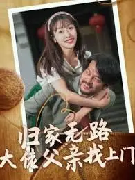 大佬父亲寻子路：归家无路下的亲情救赎与家族秘密