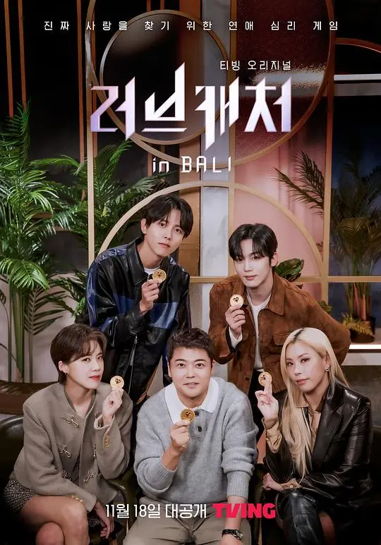 巴厘岛心动之旅：《恋爱捕手 in 巴厘岛》浪漫开启！