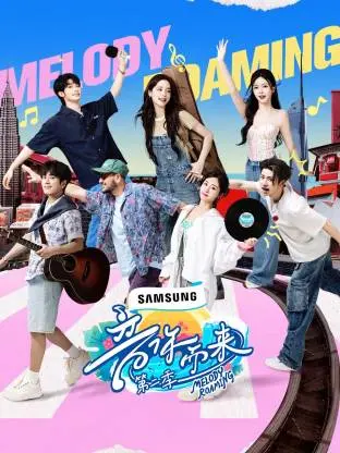 《音你而来 第二季》：音乐与情感的华丽交织，治愈你的心灵