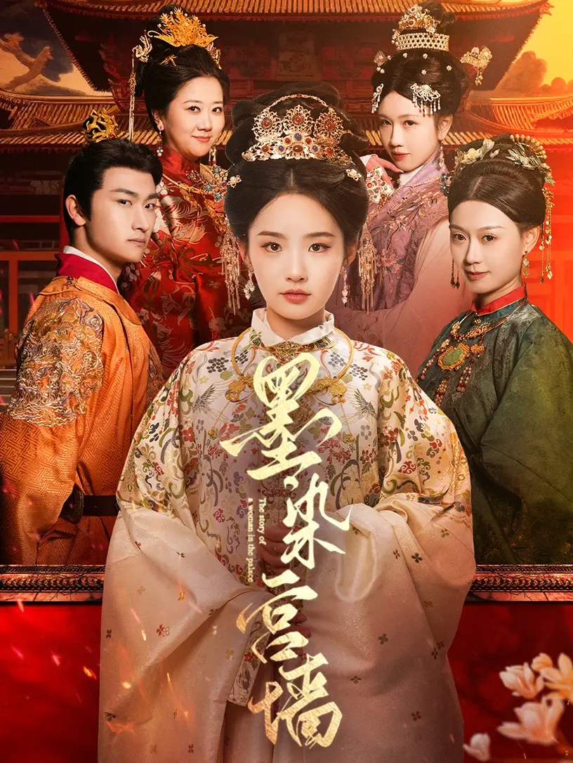 《墨染宫墙》：深宫权谋与爱恨纠葛