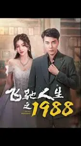 《飞驰人生之1988》：热血赛车再燃，燃爆你的激情！