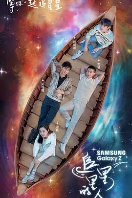 《追星星的人》：梦幻星空下的治愈之旅，探索宇宙的浪漫