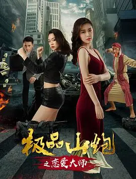 《极品山炮之恋爱大师》：乡村爱情喜剧，笑点与真情并存