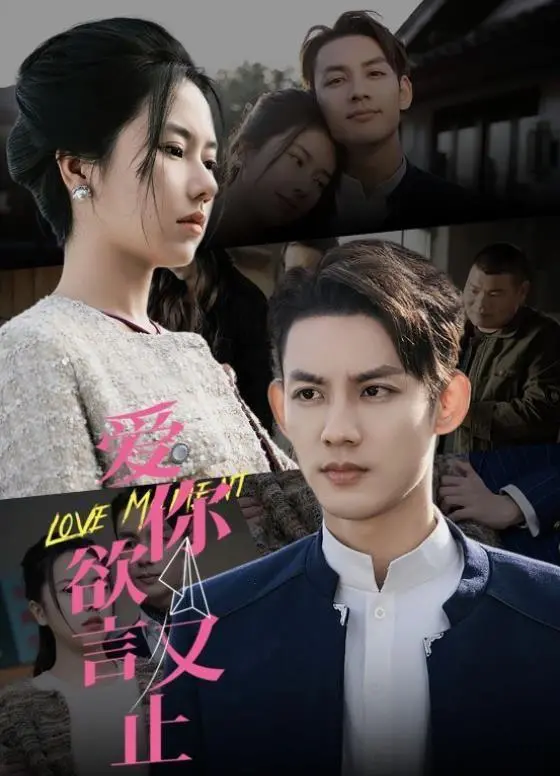 《爱你欲言又止》：深情告白，爱意绵延，情感内核引人入胜