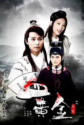 麻辣白玉堂之血黄金（上）：侠义江湖，悬疑探案之旅