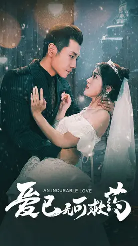 《爱已无可救药》：深陷爱与谎言，揭秘婚姻暗涌