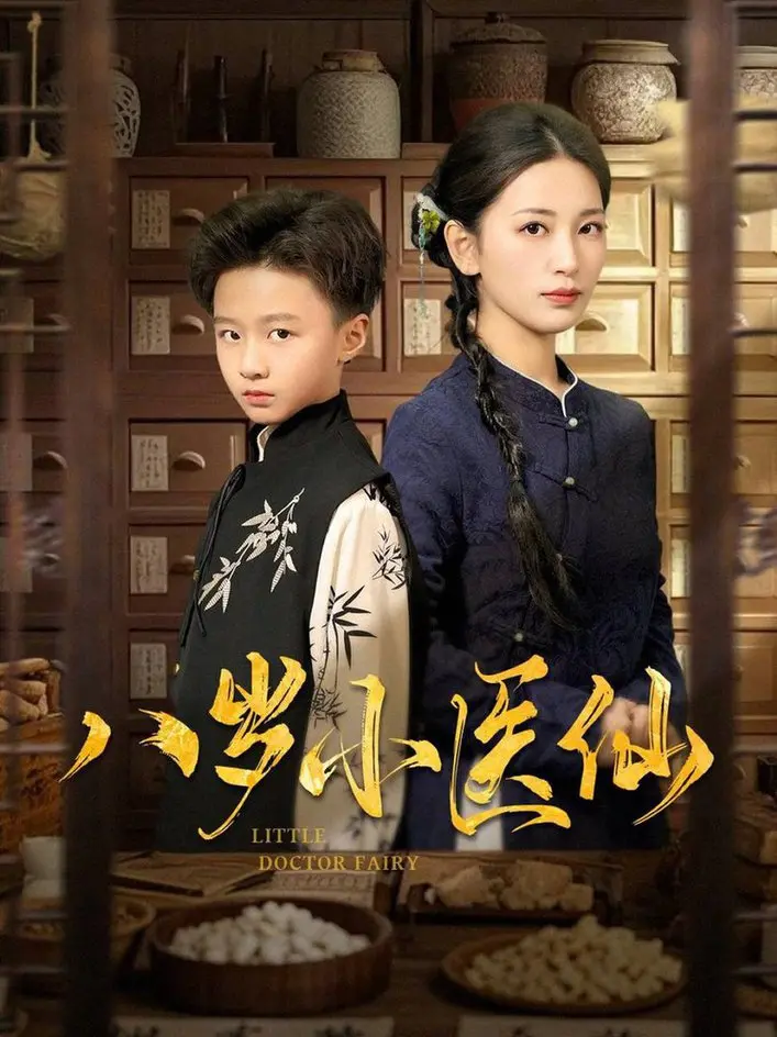 萌娃闯荡江湖：《八岁小医仙》治愈你的童心！