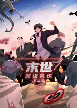 末世求生再升级！《末世超级系统动态漫画第2季》燃爆来袭！