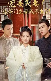 宠妻灭妻？古装宅斗剧《候门主母我不当了！》剧情深度解析