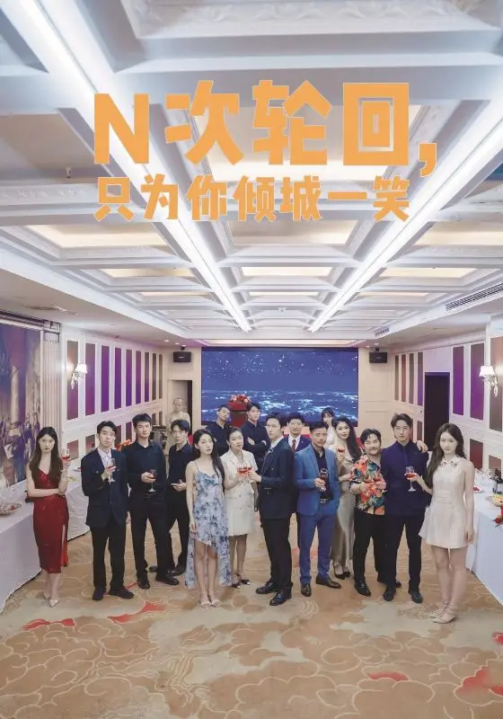 《N次轮回，只为你倾城一笑》：跨越时空的绝美爱恋