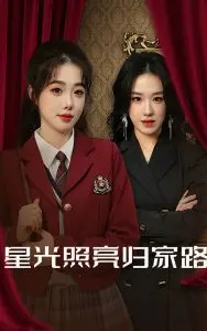 《星光照亮归家路》：温暖治愈的亲情之旅