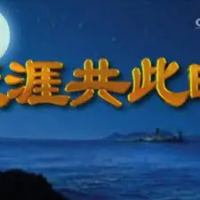 《天涯共此时》：跨越山海的守望与相遇，谱写动人篇章