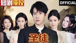 《圣徒》：信仰与救赎的终极考验，人性光辉闪耀时刻