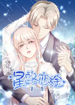 《星路恋途 第二季》：娱乐圈爱情与梦想的璀璨续篇