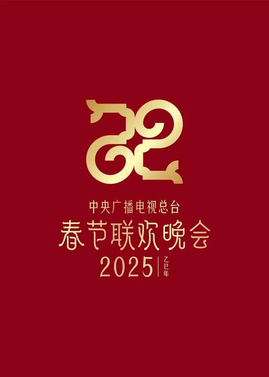 欢庆2025年央视春晚：精彩节目与文化盛宴的完美呈现