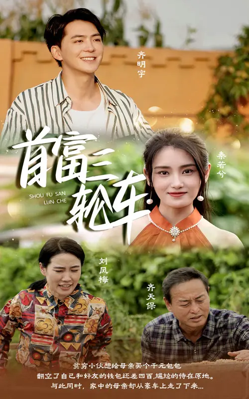 草根逆袭的励志传奇：《首富三轮车》带你领略奋斗人生