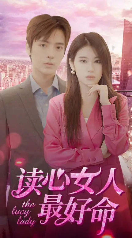 《读心女人最好命》：揭秘女性读心术背后的情感密码