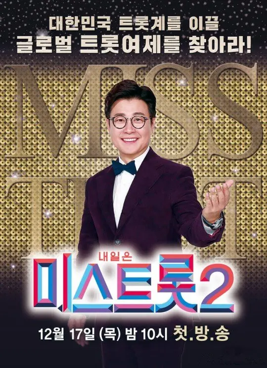 Miss Trot2：韩国选秀赛的激情回归与梦想绽放