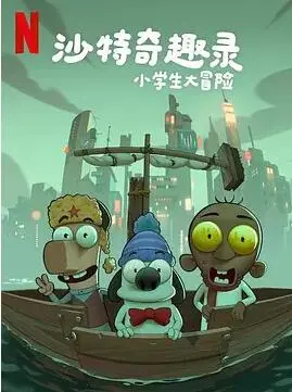 《沙特奇趣录：小学生大冒险》影评：异国童趣与成长之旅