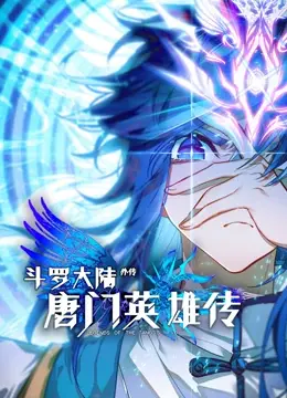 揭秘唐门传奇：斗罗大陆外传动态漫画的英雄成长之路