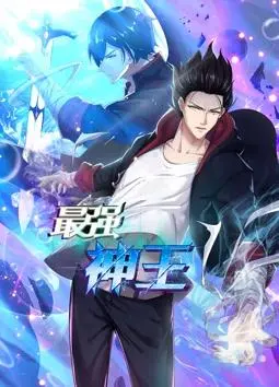《最强神王动态漫画第1季》：热血逆袭的玄幻巅峰之作