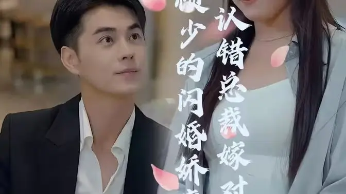 《顾少的闪婚娇妻》：霸道总裁爱上我，甜宠剧情心动不停