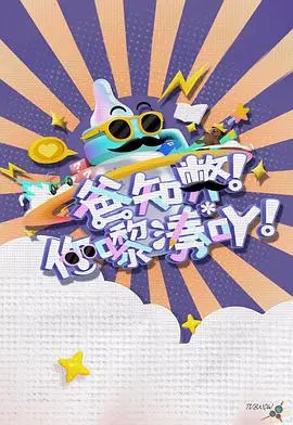 爆笑家庭喜剧《爸知弊！你嚟湊吖！》：父亲的育儿冒险