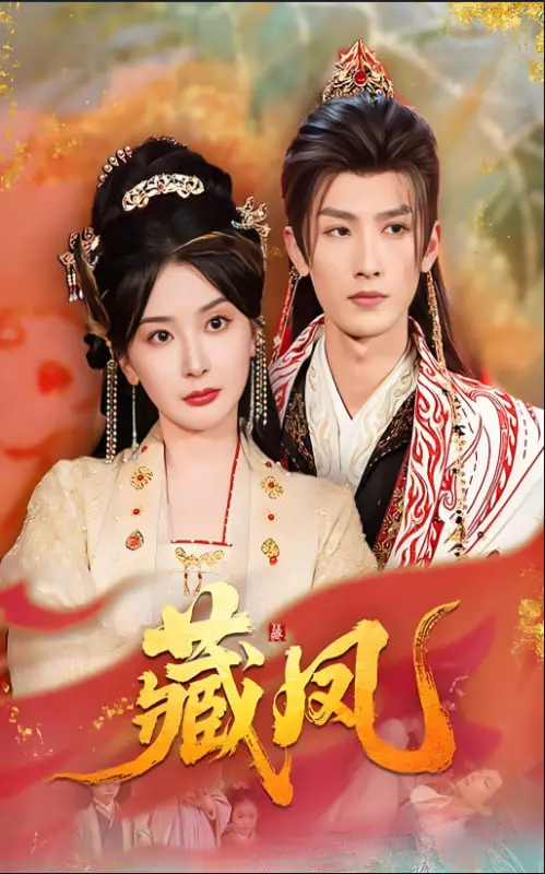 《藏凤》：民国乱世下的爱恨情仇，家族命运的史诗画卷