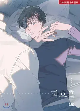 《呼吸过度 番外》：禁忌之恋的延续，心跳加速的悸动！