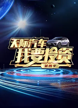 《我要投资 第四季》：谁能问鼎商业巅峰？投资传奇再续！