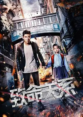 2018惊悚力作《致命关系》：家族秘密与致命阴谋的深度揭秘