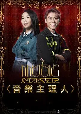 《音乐主理人》：梦想与现实的交响，一曲关于奋斗的乐章