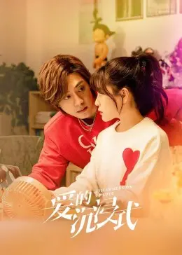 《爱的沉浸式》：一场触及灵魂的爱情体验之旅