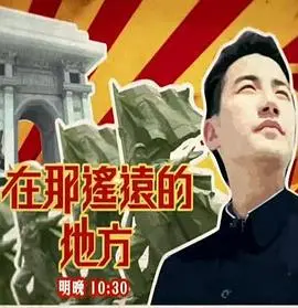 《在那遥远的地方》：战火下的爱情，绽放在绝望之中