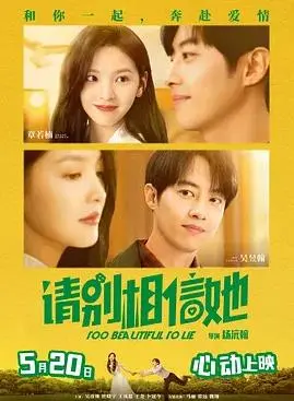 《请别相信她》：爱情喜剧中的真假迷局，爆笑反转！