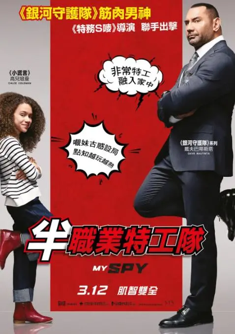 《我的间谍》：硬汉特工遇上鬼马萝莉，爆笑又温情的卧底之旅！