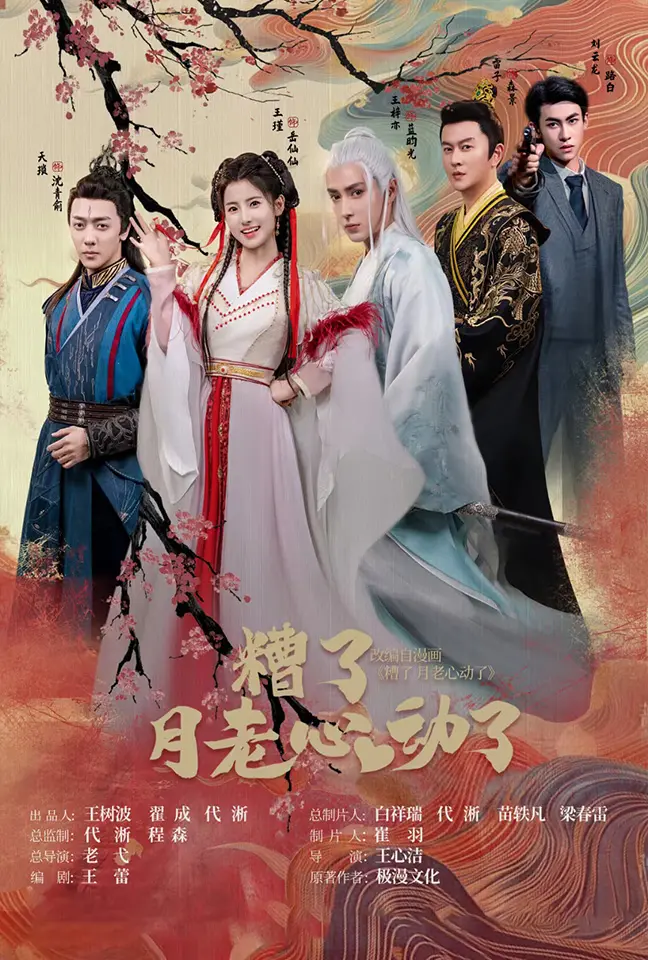 《遭了月老心动了》：当姻缘线缠上自己，这场人神错位喜剧，笑到头掉！