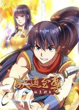 《妖道至尊》动态漫画第一季：爆笑修仙路，全程高能！逆袭爽番，不容错过！