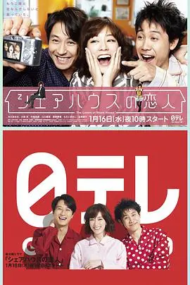 《合租屋的恋人》：都市男女的爱情轻喜剧，笑泪交织的同居生活