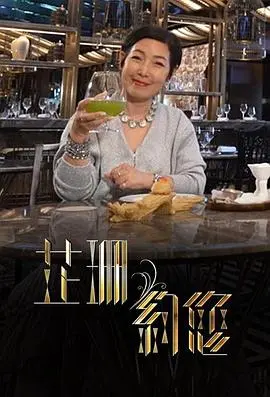 《芷珊约您》：一场心灵的深度访谈，触碰明星光环下的真实人生 | 情感纪实