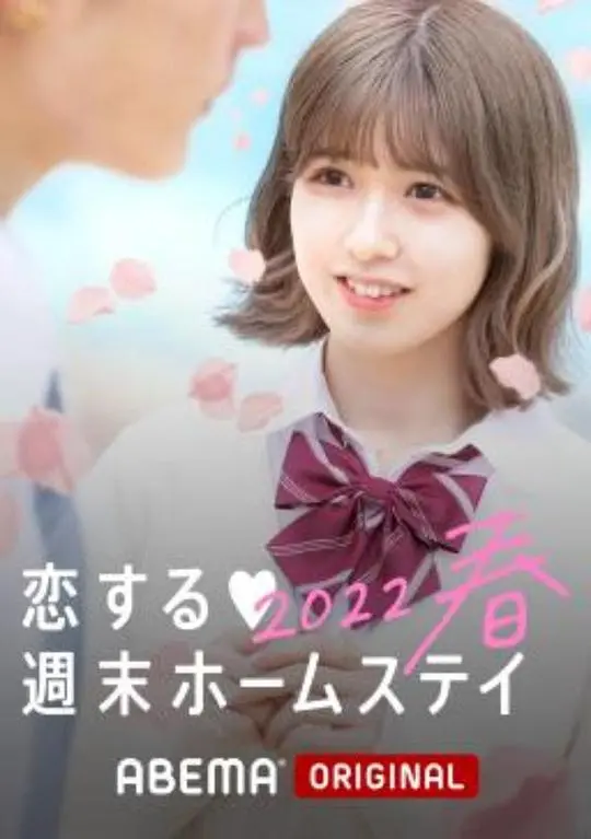 《留宿在周末的恋爱2023春》：心动预警！一场限定青春的甜涩悸动，唤醒你沉睡的少女心！