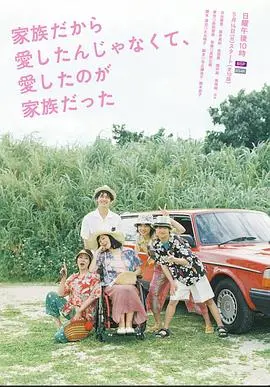 《不是因为家人才爱，而是爱的是家人》：戳心！我们与生俱来的羁绊，到底是什么？