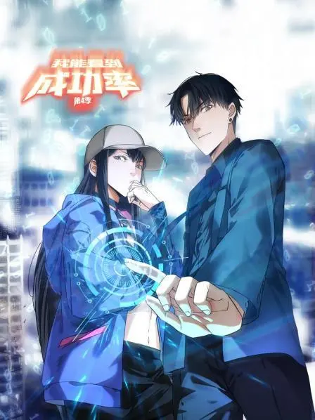 爆笑回归！《我能看到成功率第四季》：职场逆袭再升级！