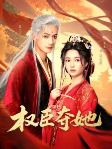 《权臣夺她》：腹黑权臣的爱恨纠葛，步步惊心的夺爱大戏！