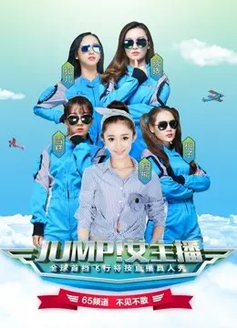 《JUMP！女主播》：麻雀变凤凰？揭秘小主播的逆袭之路，爆笑又励志！