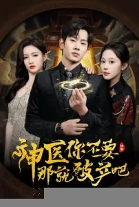《神医你不要那就破产吧》：反套路爆笑喜剧，看落魄千金如何逆袭！